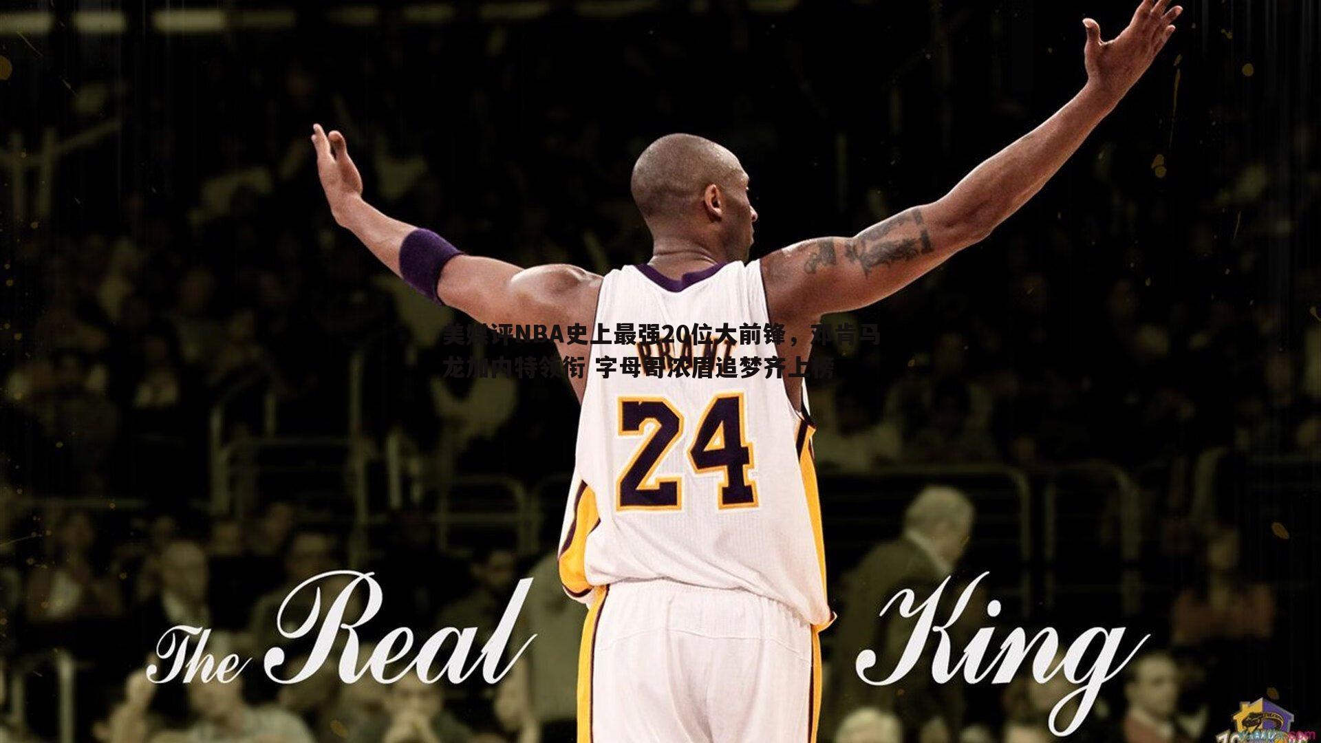 球探体育-美媒评NBA史上最强20位大前锋，邓肯马龙加内特领衔 字母哥浓眉追梦齐上榜