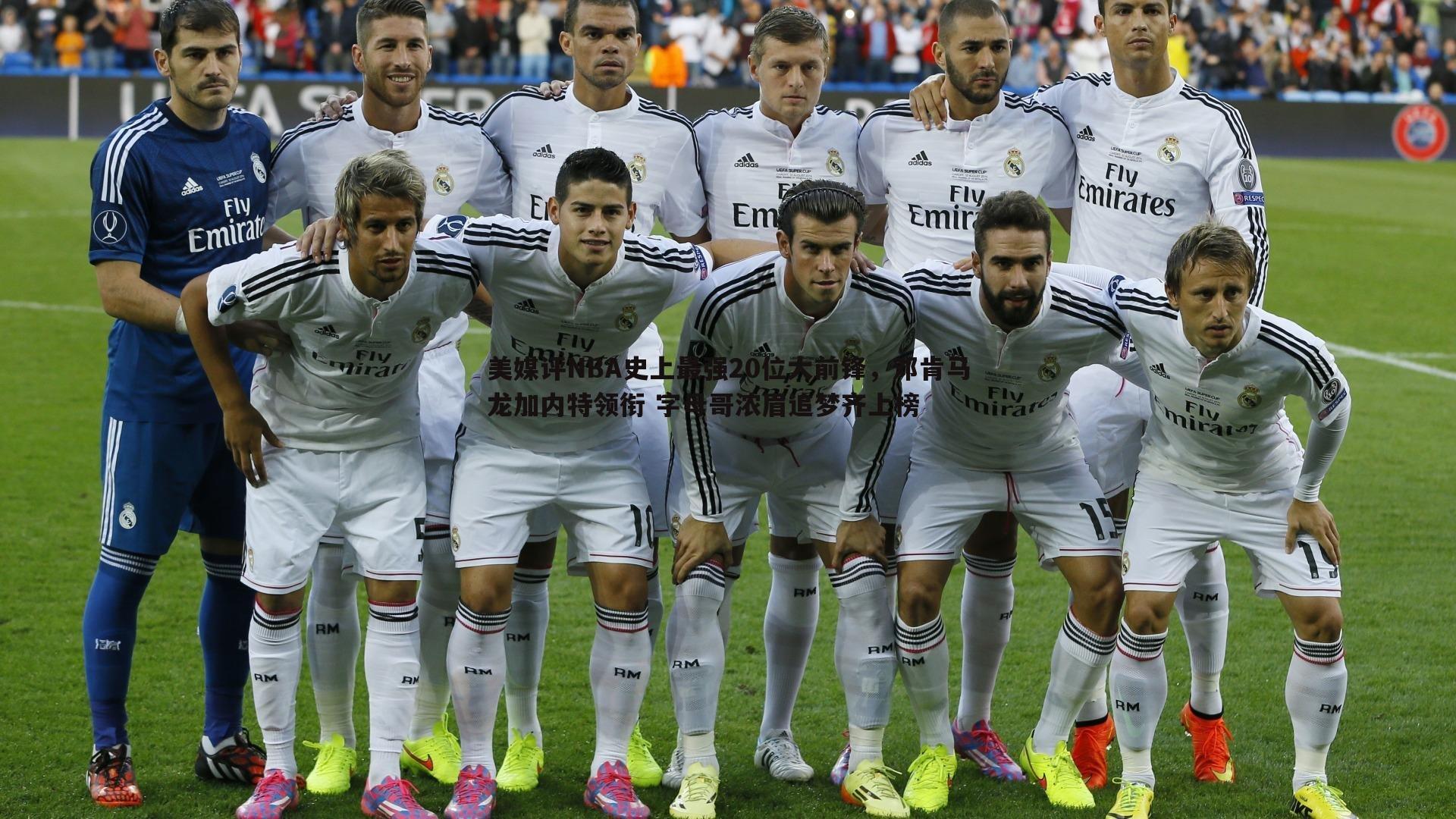 美媒评NBA史上最强20位大前锋,邓肯马龙加内特领衔 字母哥浓眉追梦齐上榜