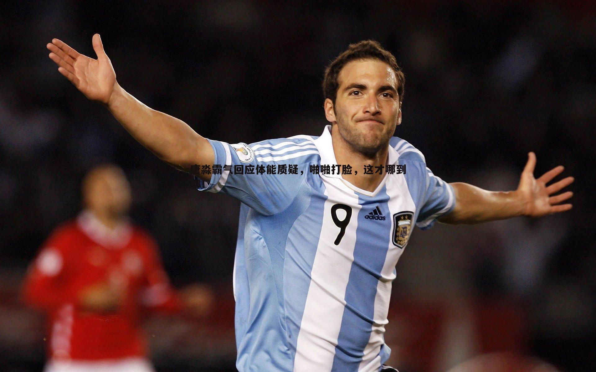 球探体育-唐淼霸气回应体能质疑，啪啪打脸，这才哪到哪！