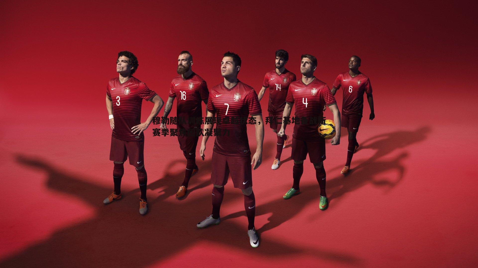 球探体育-穆勒随队训练展现卓越状态，拜仁基地备战新赛季聚焦团队凝聚力