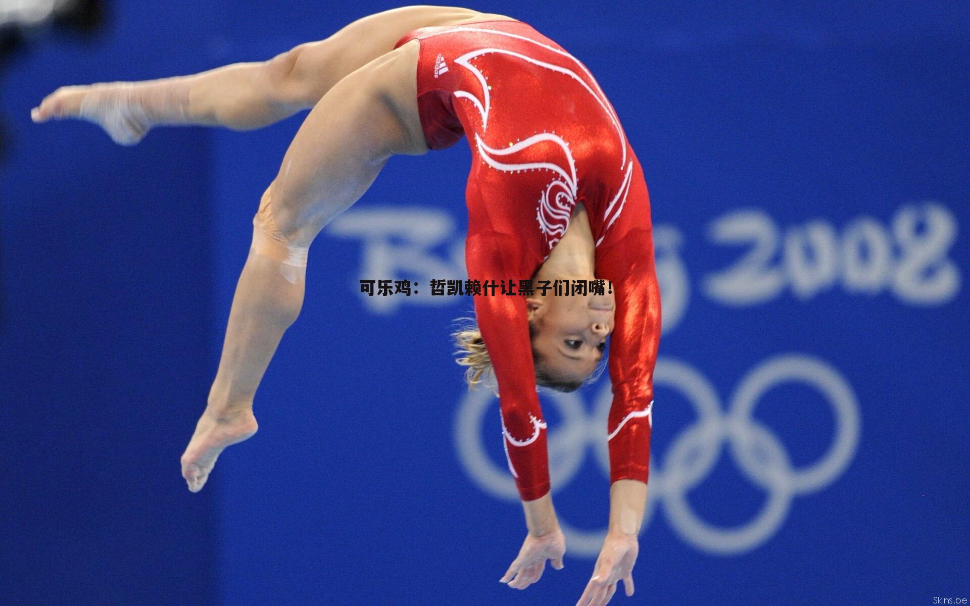 可乐鸡:哲凯赖什让黑子们闭嘴!