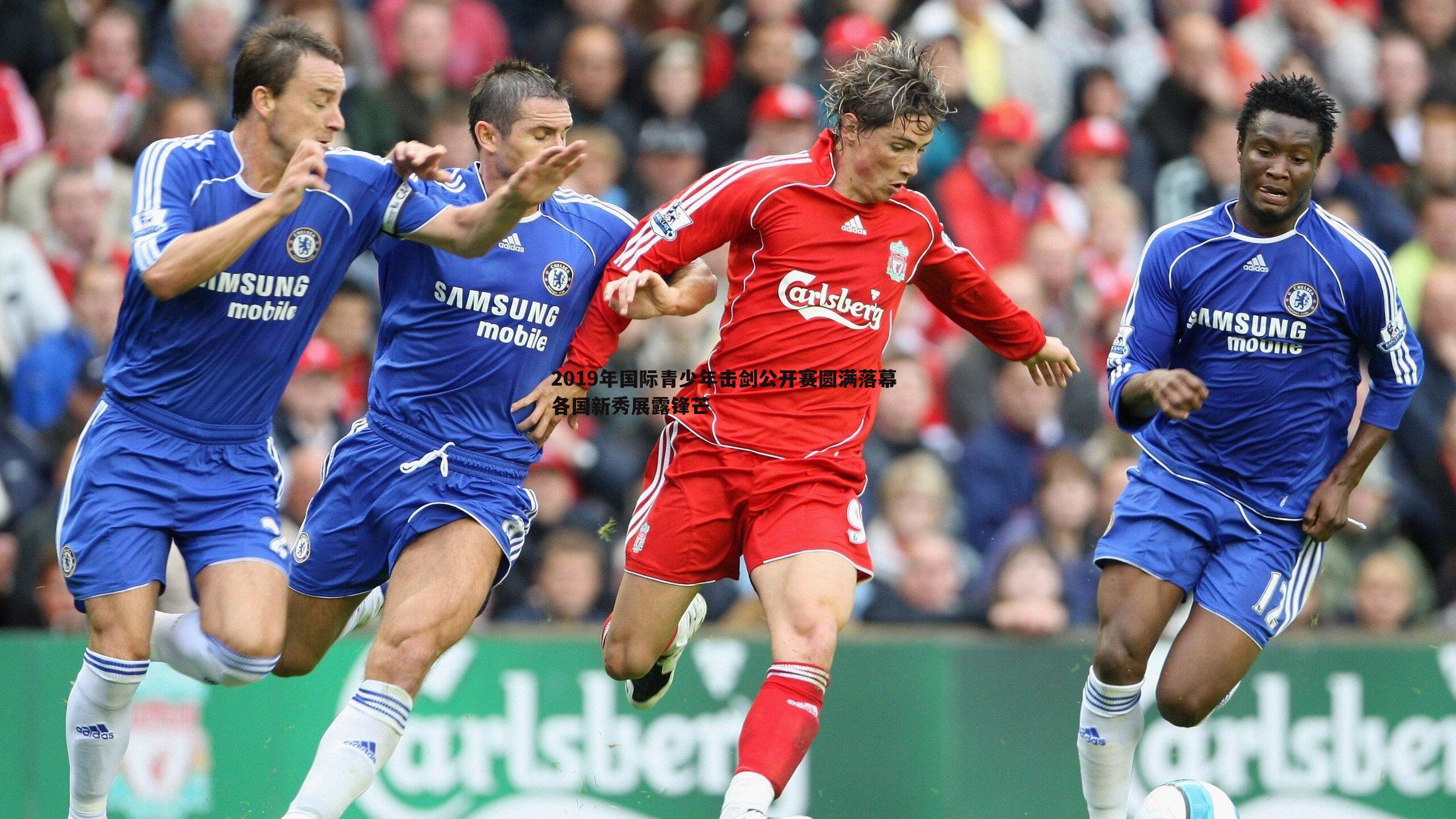 球探体育-2019年国际青少年击剑公开赛圆满落幕 各国新秀展露锋芒