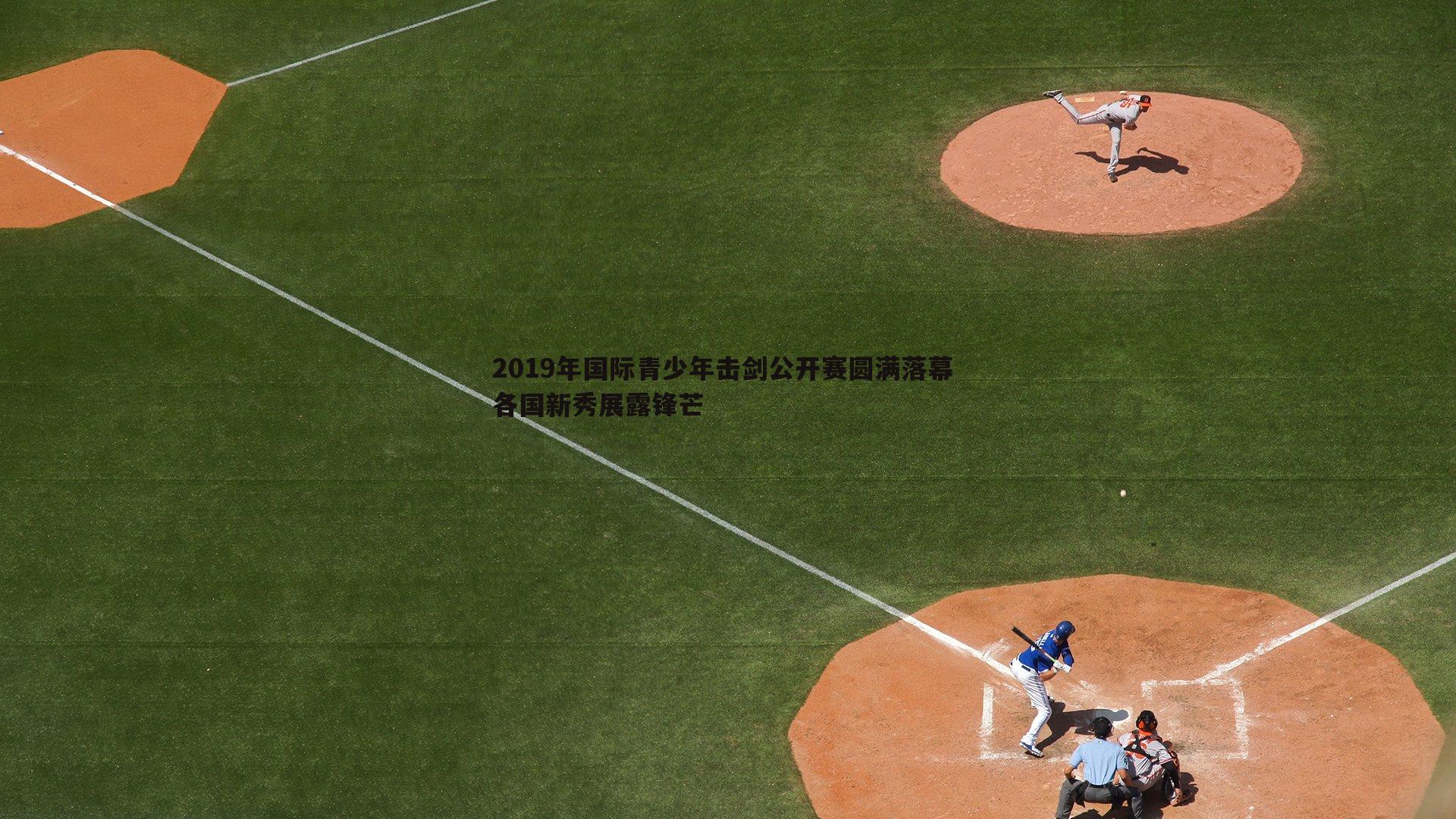 2019年国际青少年击剑公开赛圆满落幕 各国新秀展露锋芒