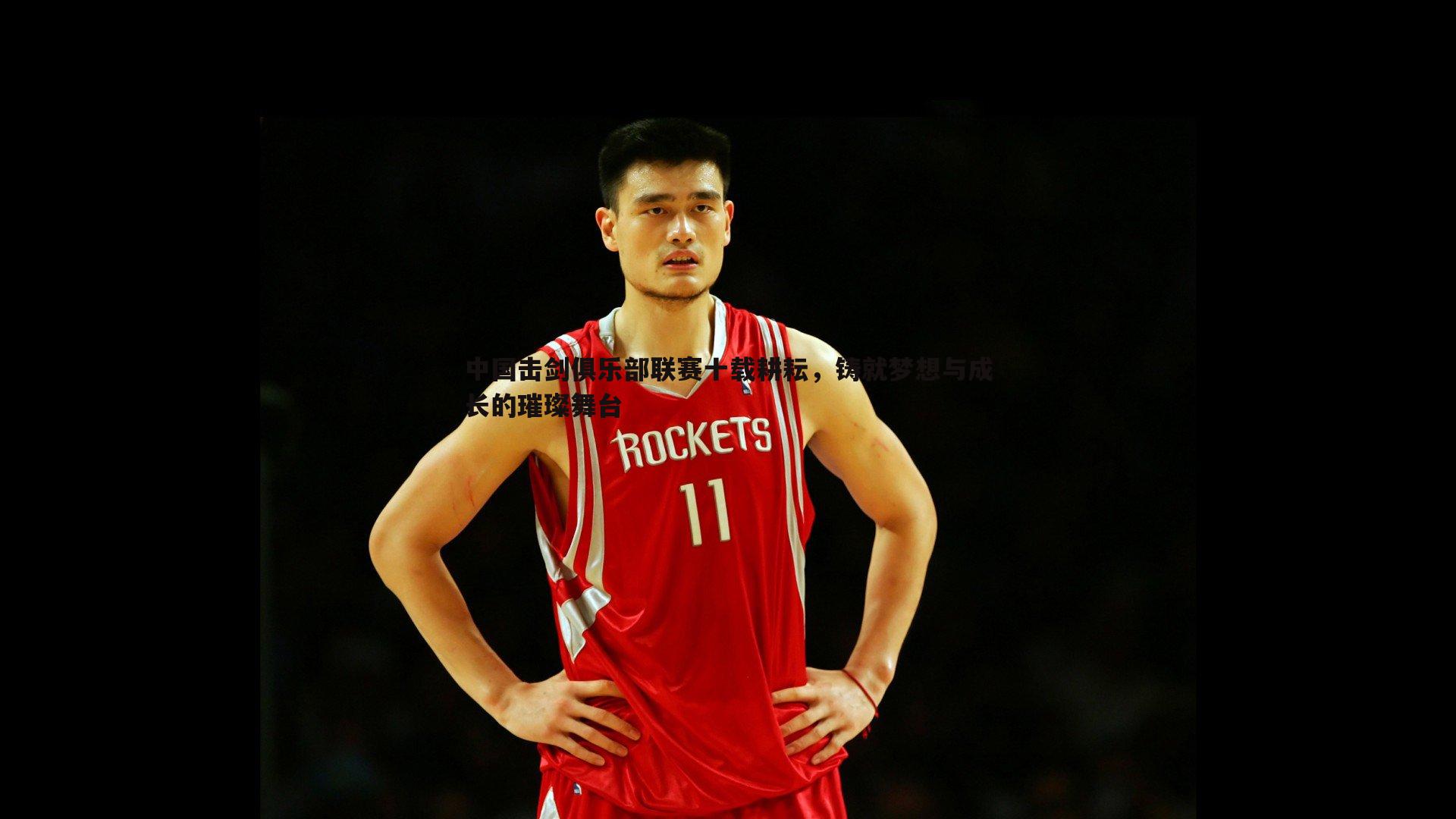 球探体育-中国击剑俱乐部联赛十载耕耘，铸就梦想与成长的璀璨舞台