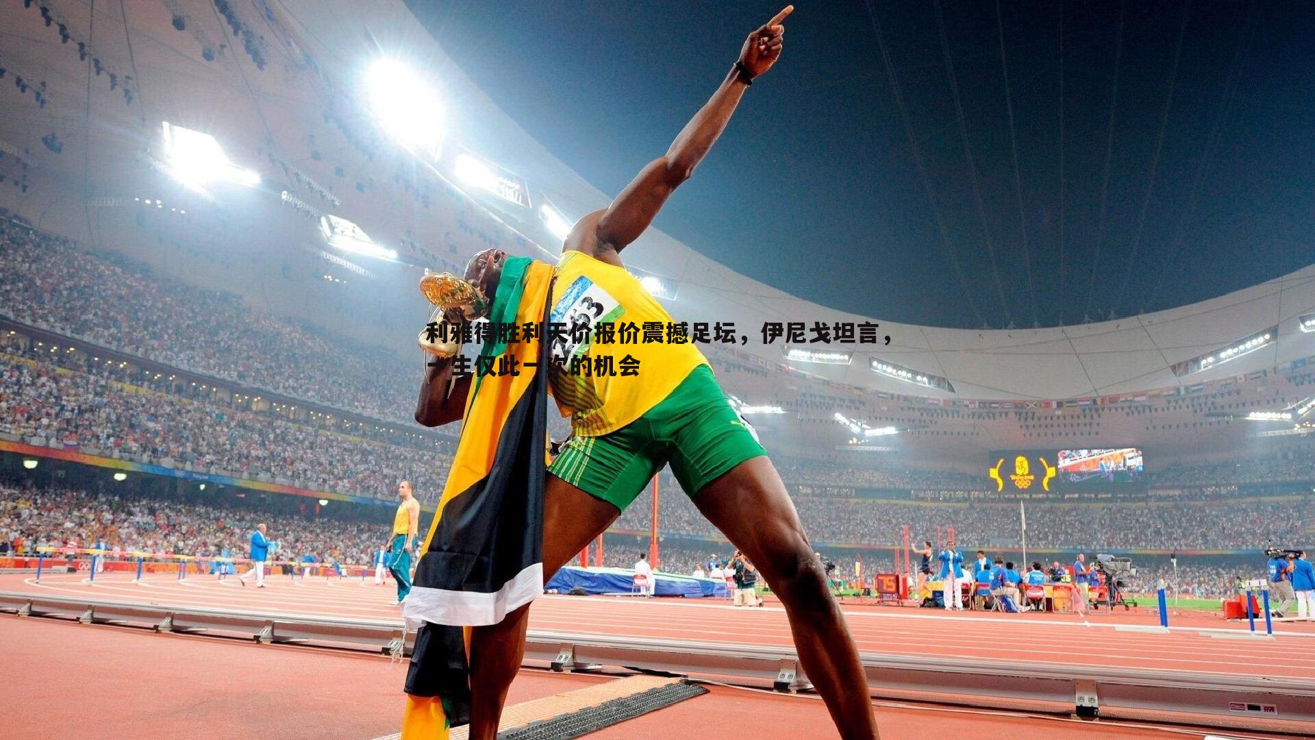 球探体育-利雅得胜利天价报价震撼足坛，伊尼戈坦言，一生仅此一次的机会