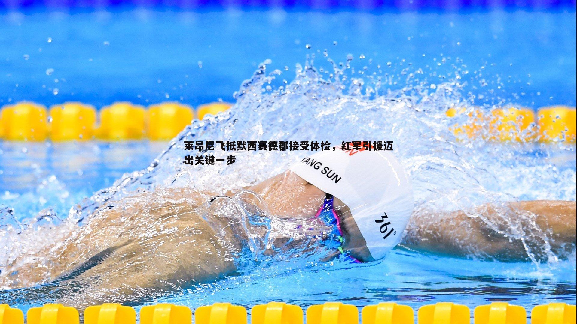 球探体育-莱昂尼飞抵默西赛德郡接受体检，红军引援迈出关键一步