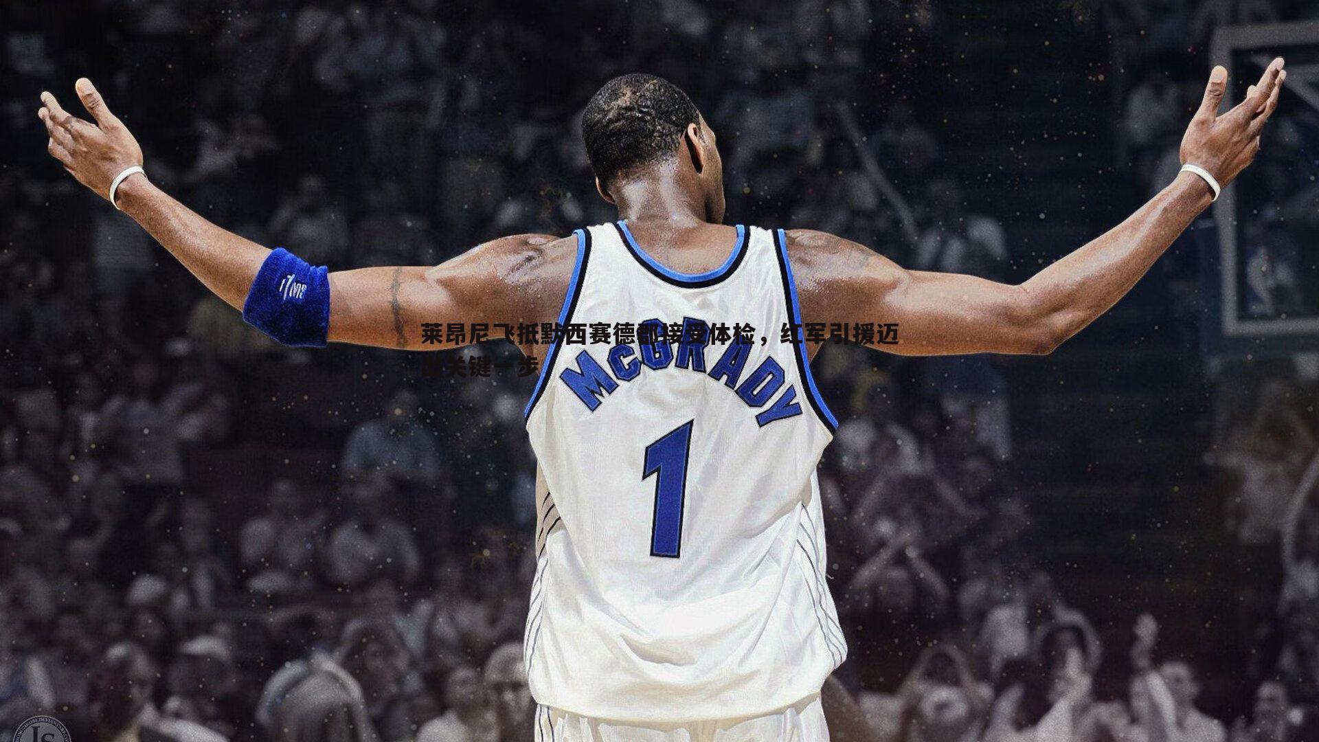 莱昂尼飞抵默西赛德郡接受体检,红军引援迈出关键一步