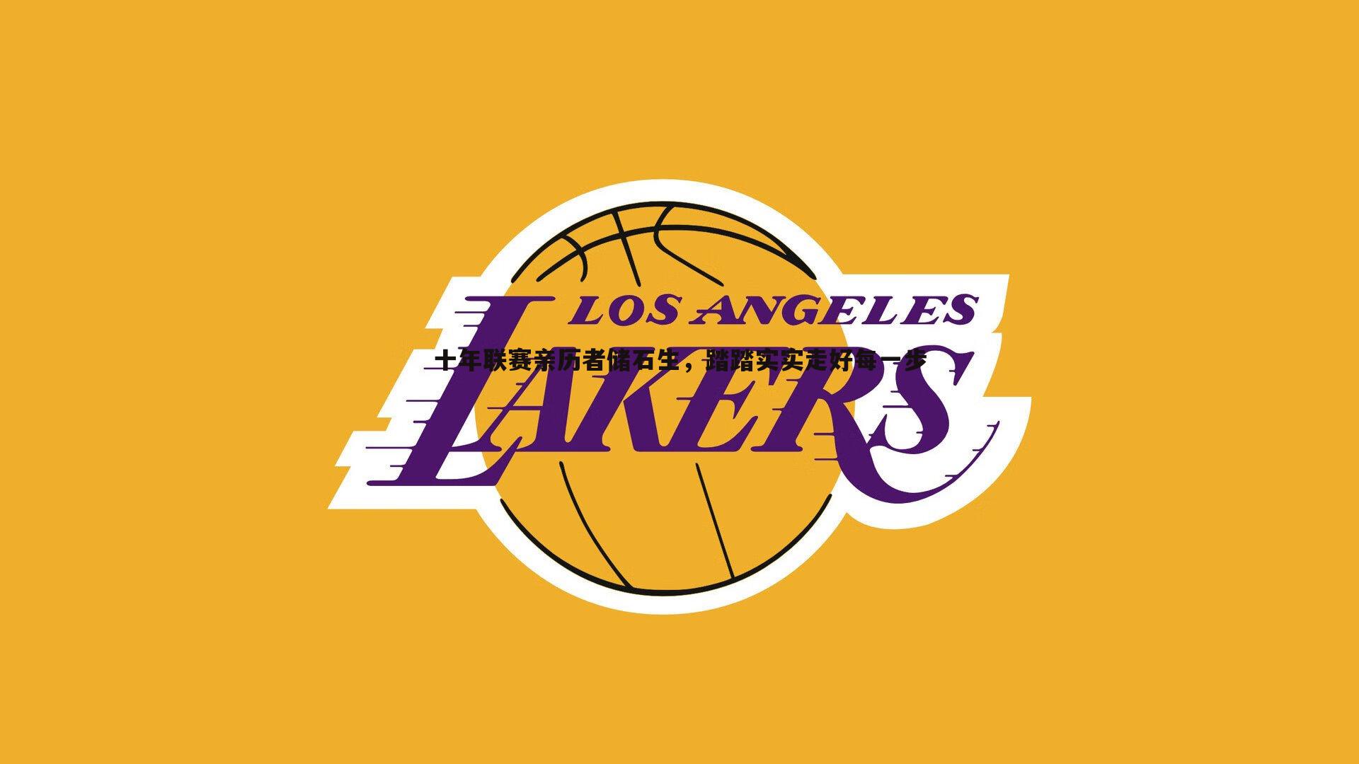 球探体育-十年联赛亲历者储石生，踏踏实实走好每一步