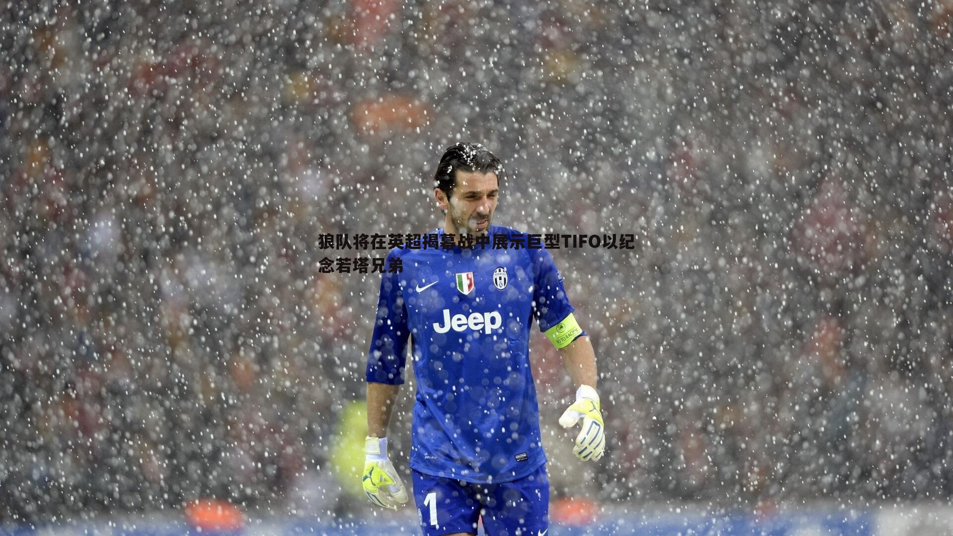 狼队将在英超揭幕战中展示巨型TIFO以纪念若塔兄弟