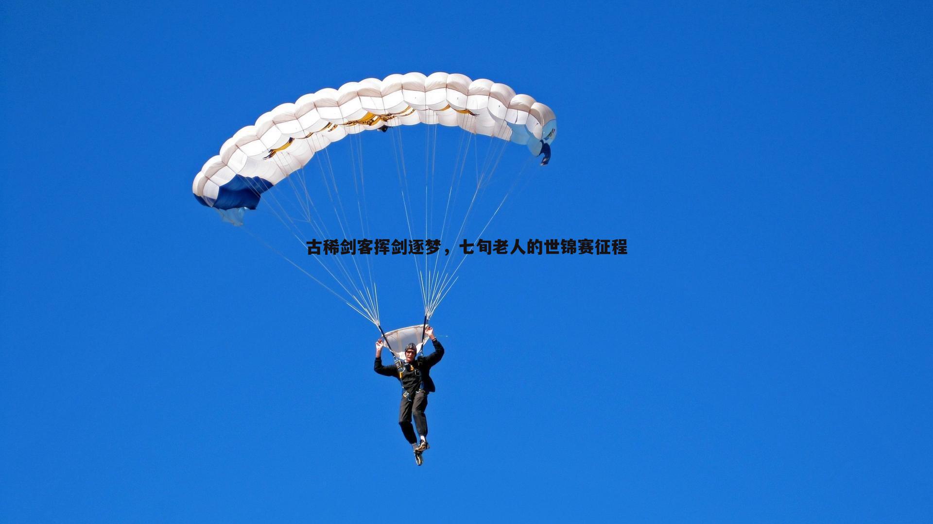 古稀剑客挥剑逐梦，七旬老人的世锦赛征程