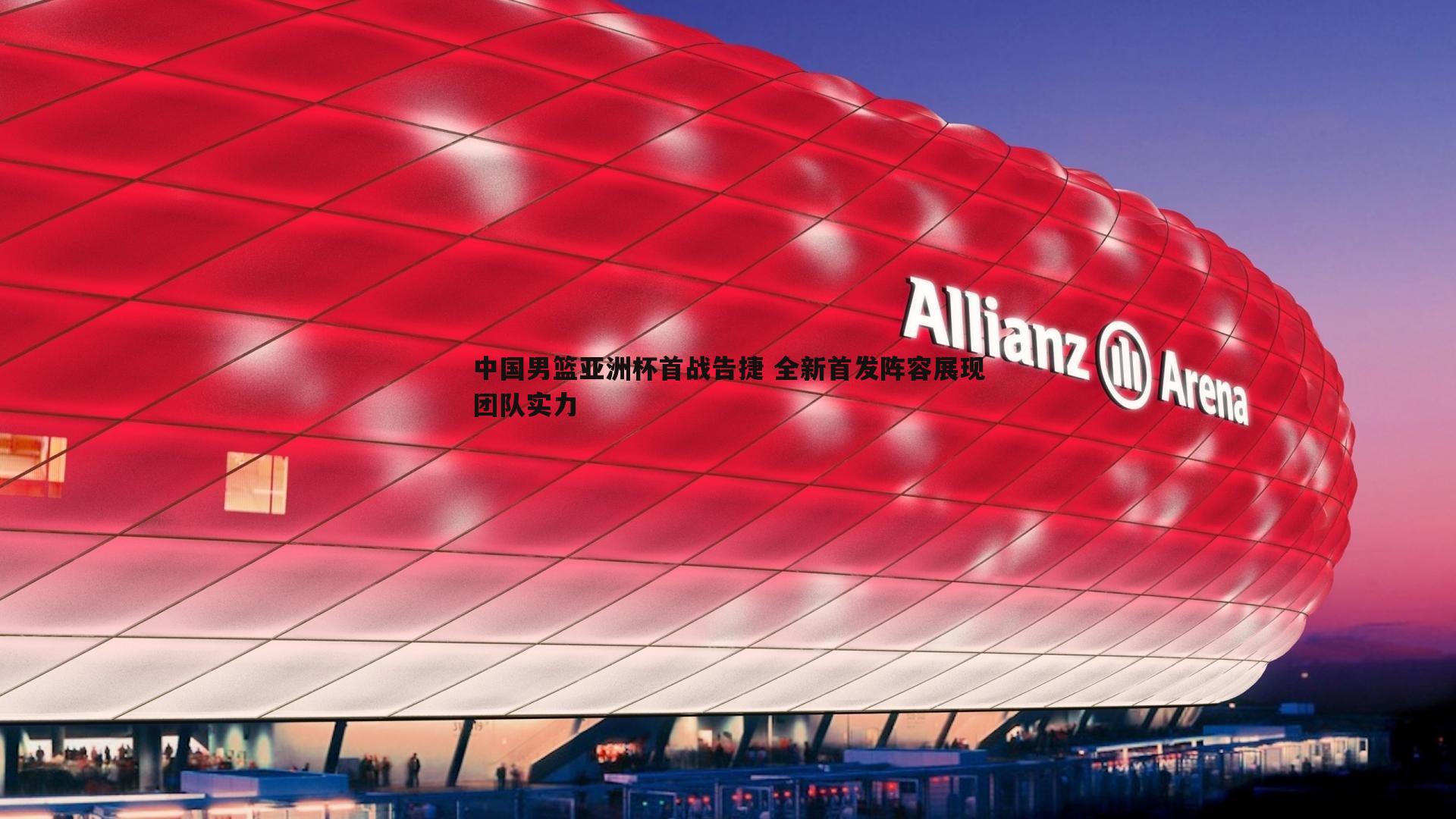 球探体育-中国男篮亚洲杯首战告捷 全新首发阵容展现团队实力