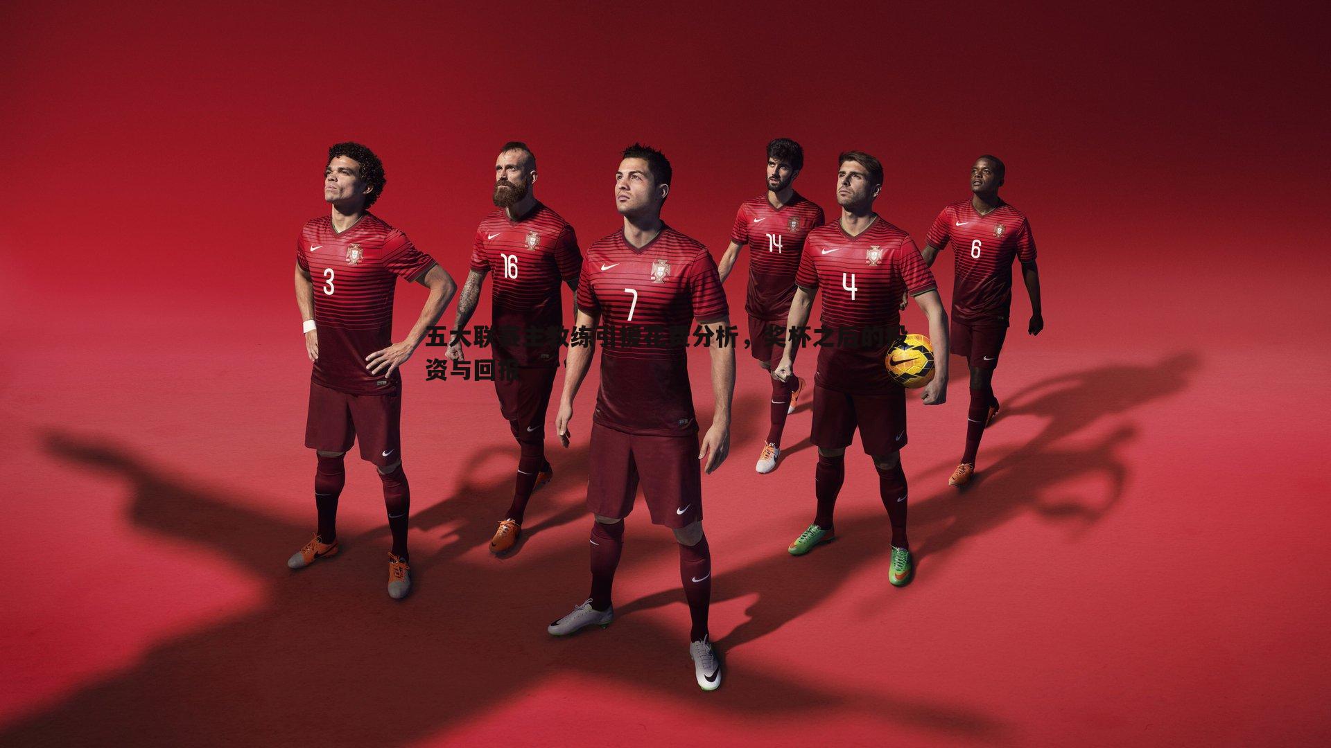 球探体育-五大联赛主教练引援花费分析，奖杯之后的投资与回报