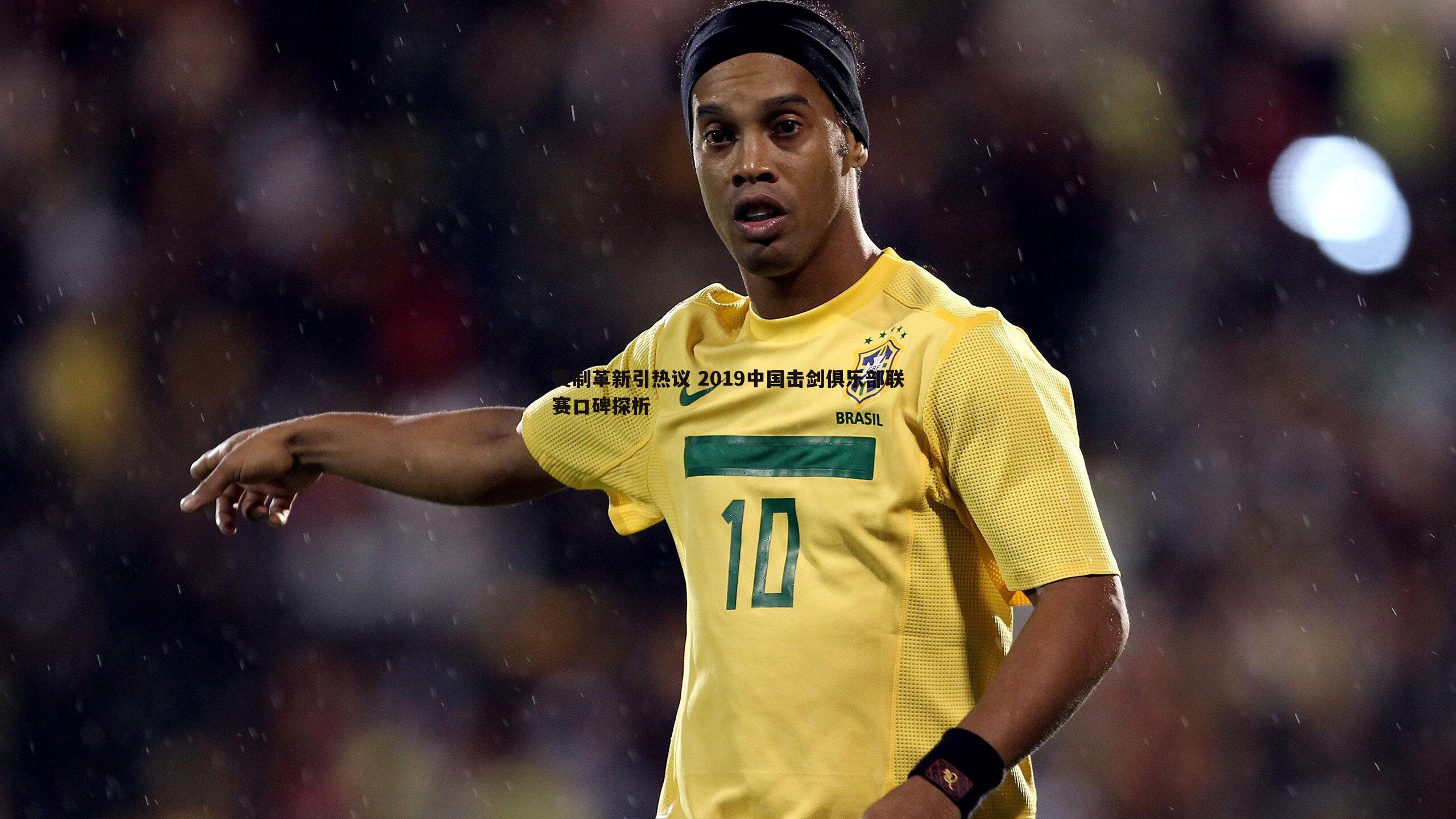 赛制革新引热议 2019中国击剑俱乐部联赛口碑探析