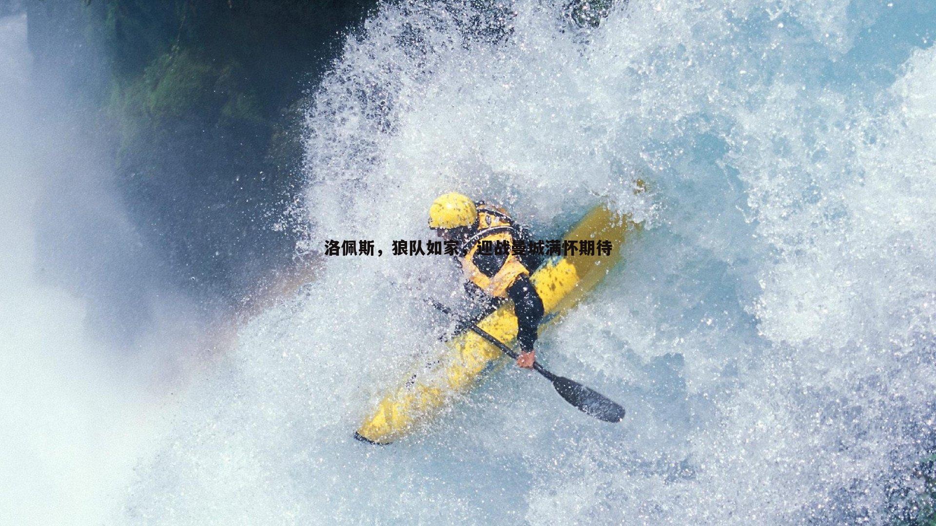 球探体育-洛佩斯，狼队如家，迎战曼城满怀期待