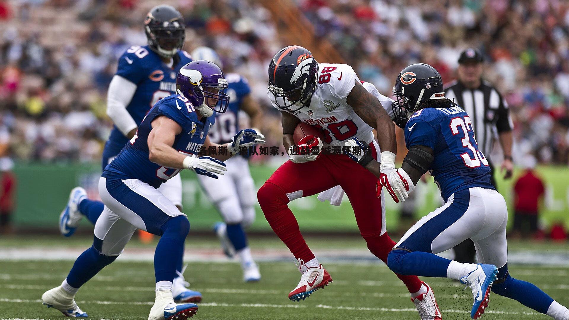 洛佩斯，狼队如家，迎战曼城满怀期待