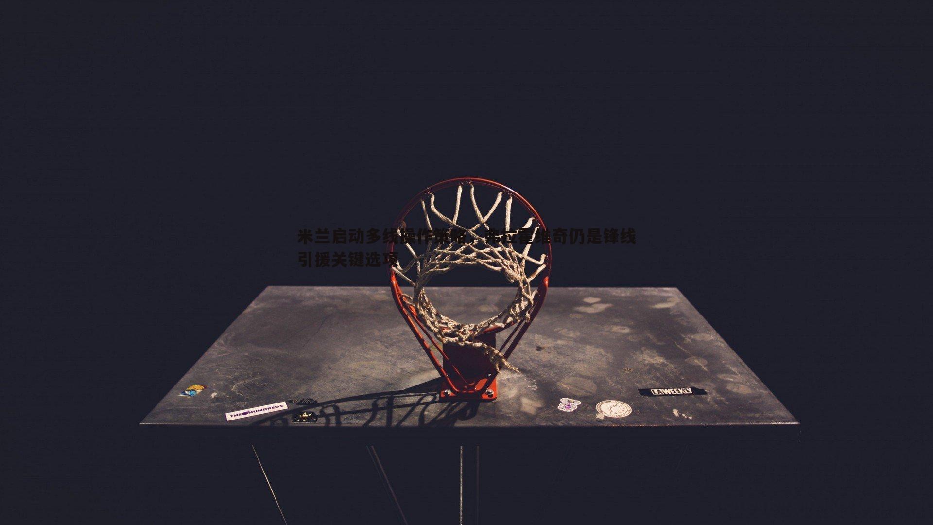 球探体育-米兰启动多线操作策略，弗拉霍维奇仍是锋线引援关键选项