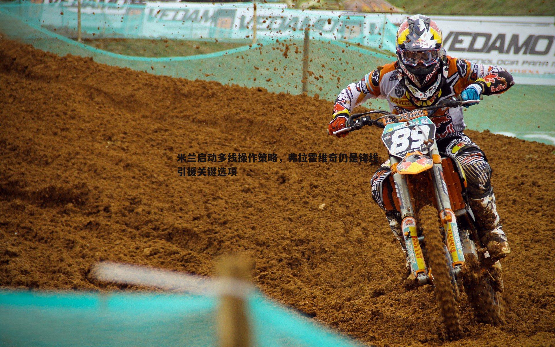 米兰启动多线操作策略,弗拉霍维奇仍是锋线引援关键选项