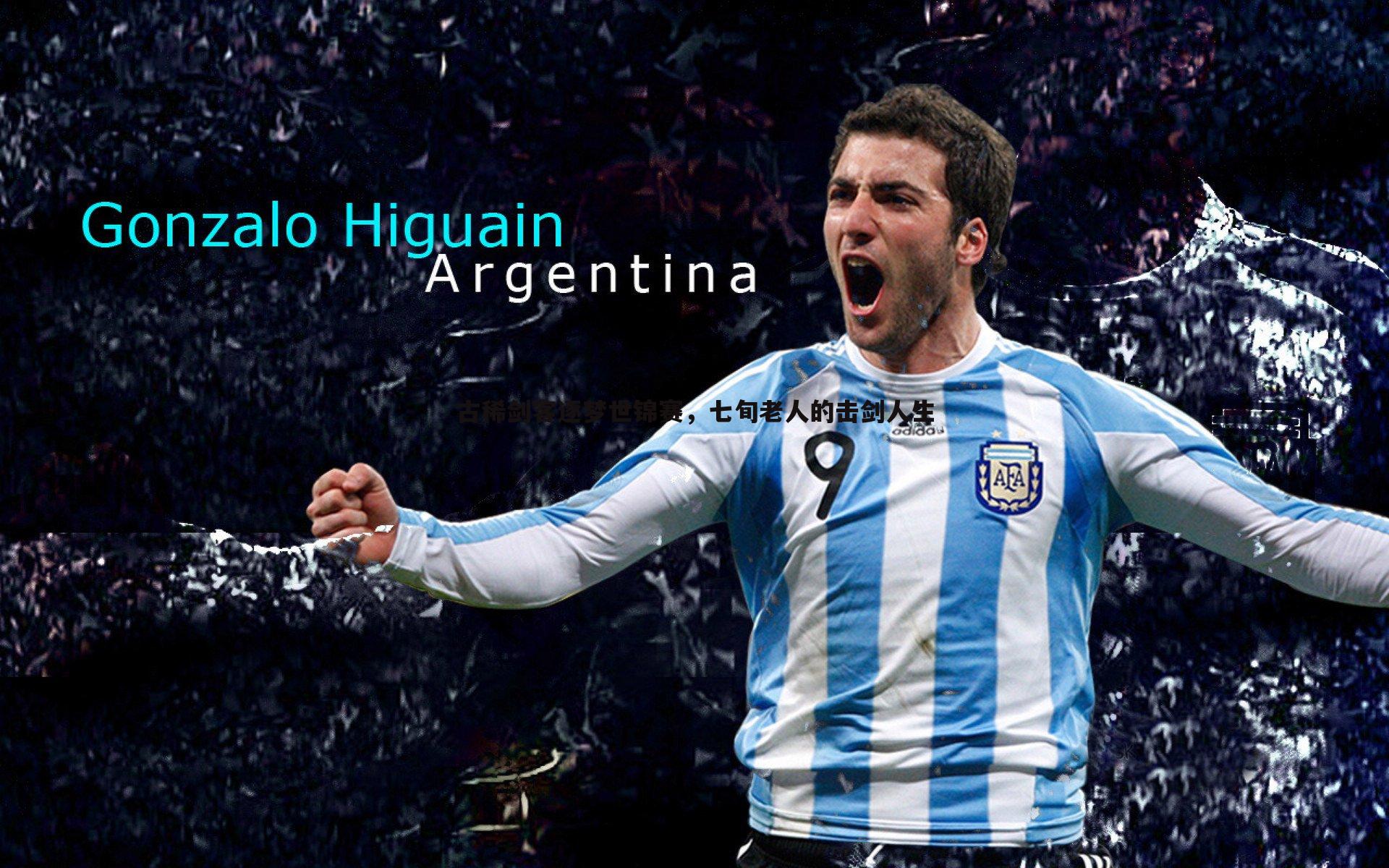 球探体育-古稀剑客逐梦世锦赛，七旬老人的击剑人生