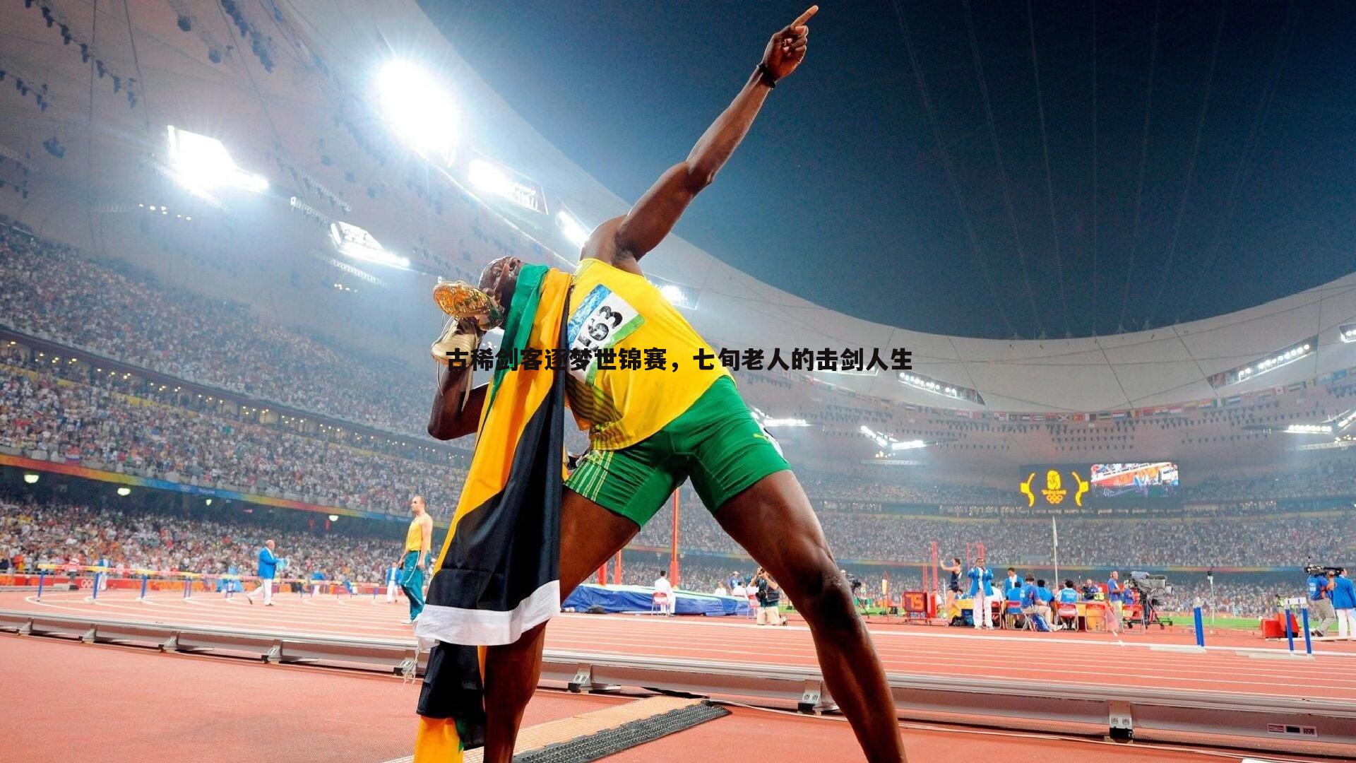 古稀剑客逐梦世锦赛,七旬老人的击剑人生