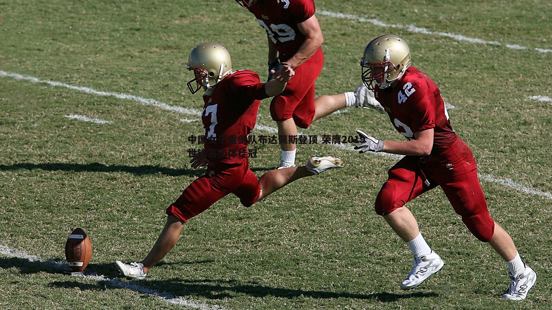 球探体育-中国女子重剑队布达佩斯登顶 荣膺2019世锦赛团体桂冠