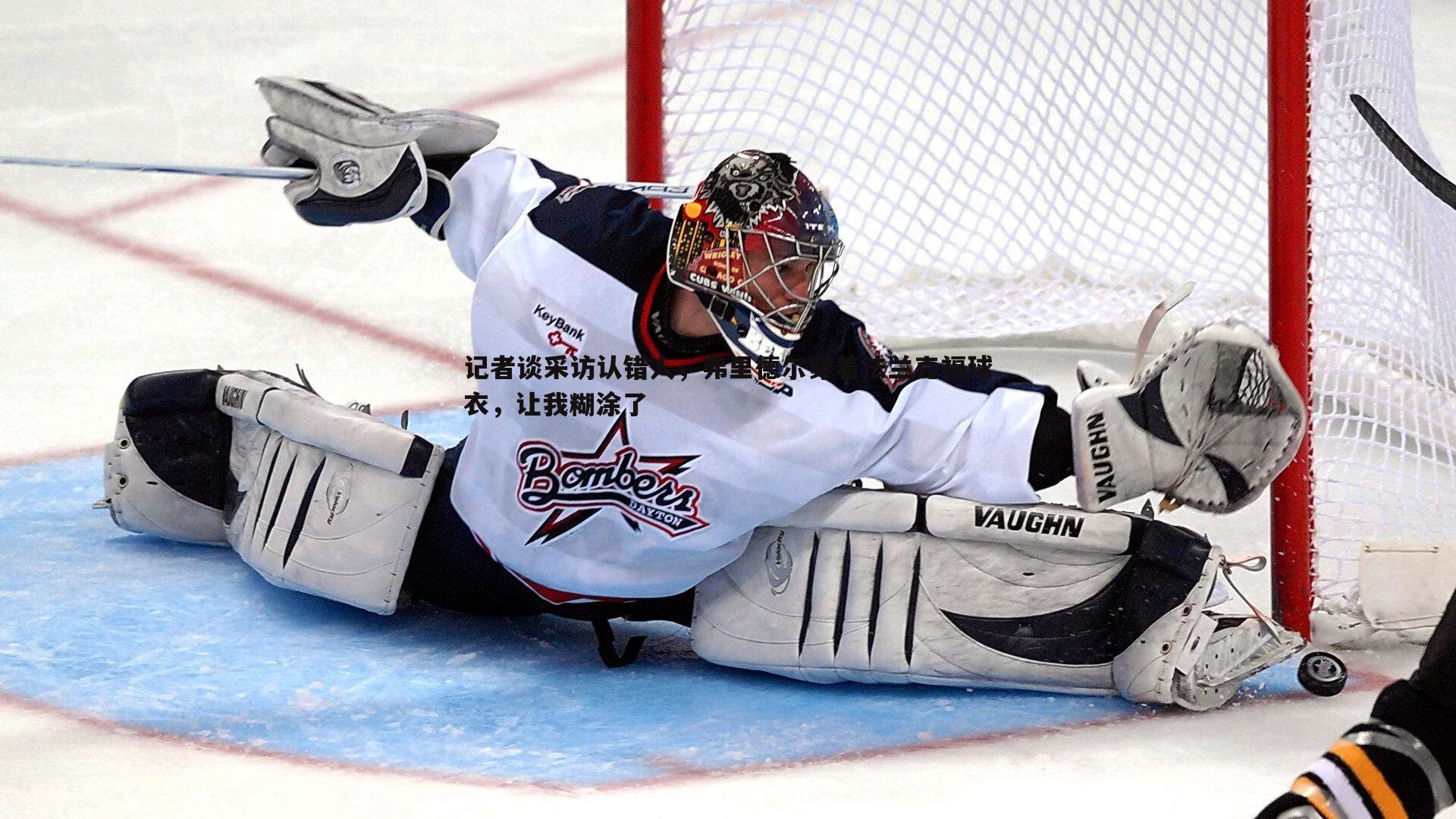 记者谈采访认错人,弗里德尔穿着法兰克福球衣,让我糊涂了