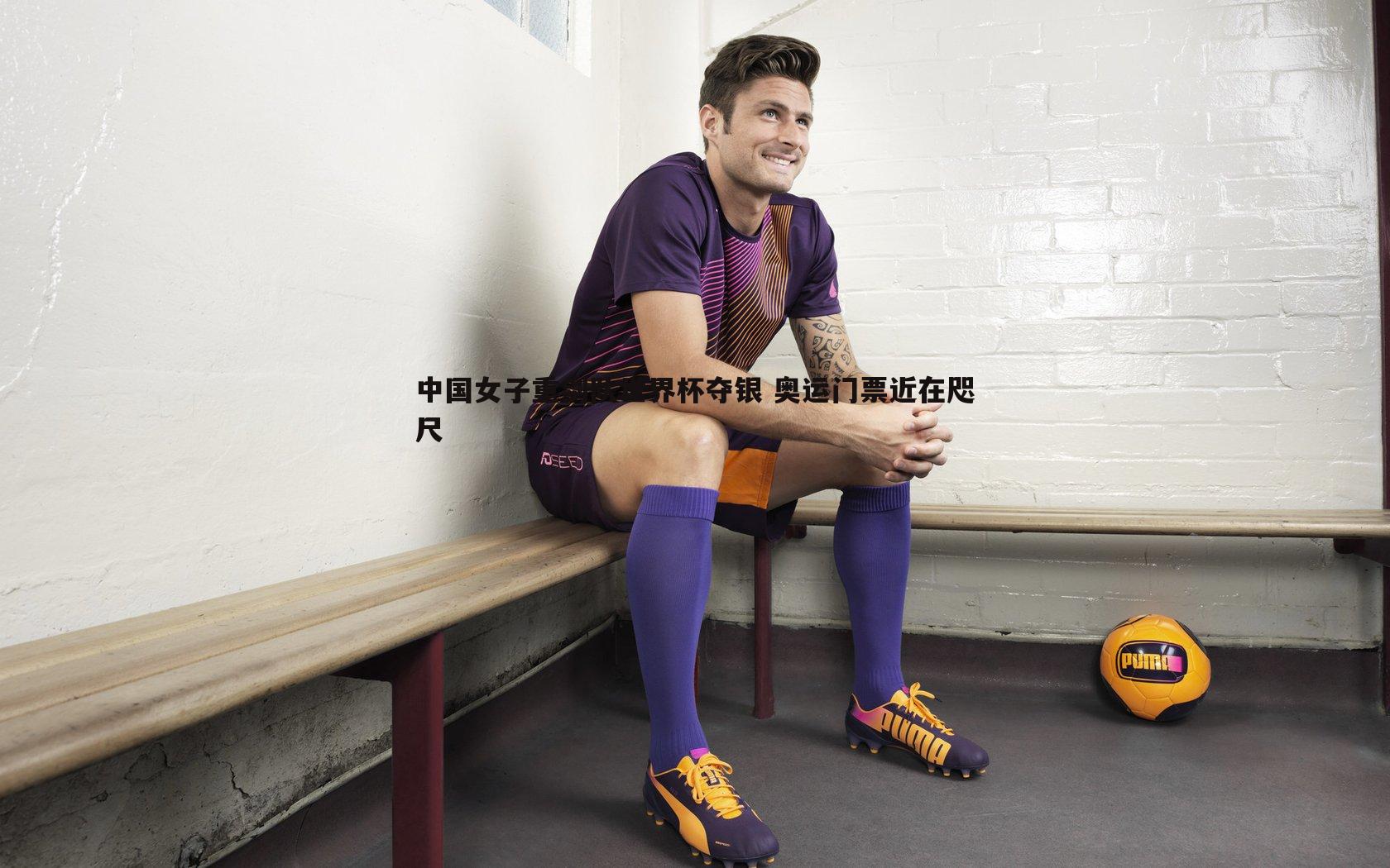 中国女子重剑队世界杯夺银 奥运门票近在咫尺