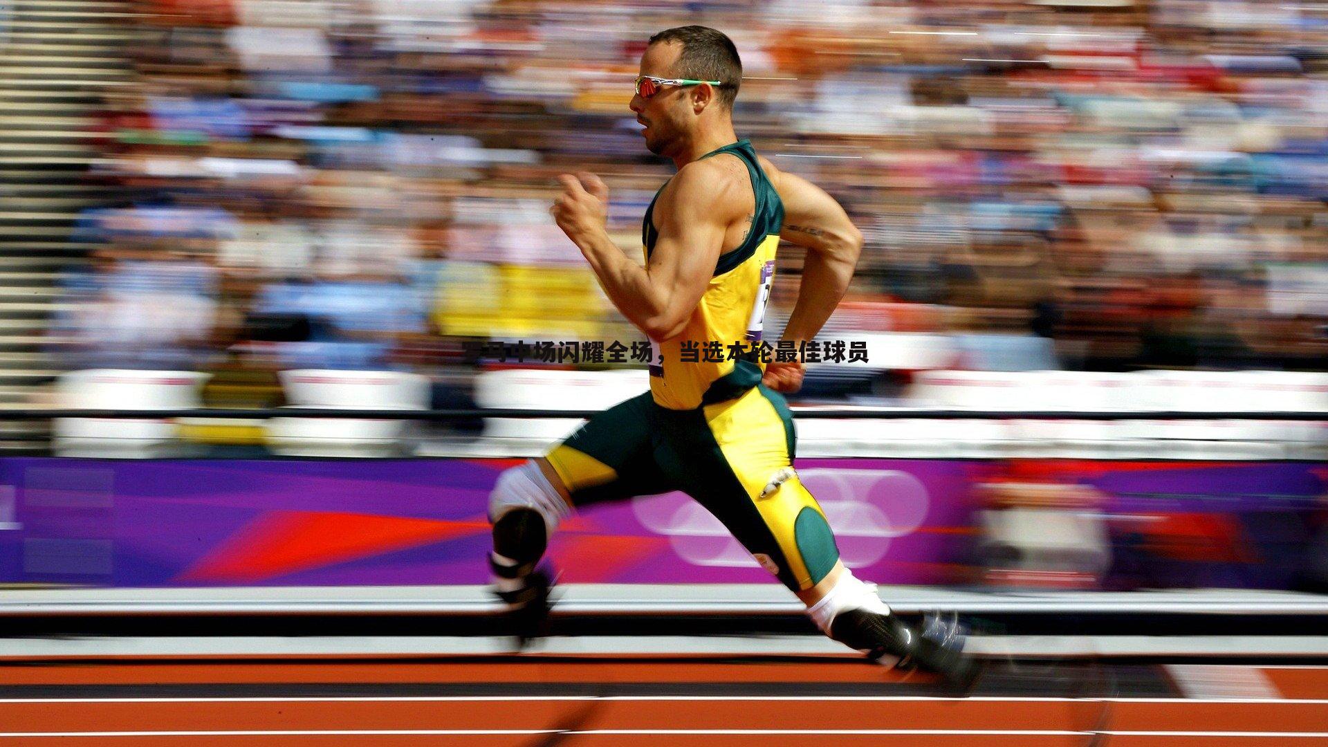 球探体育-罗马中场闪耀全场，当选本轮最佳球员