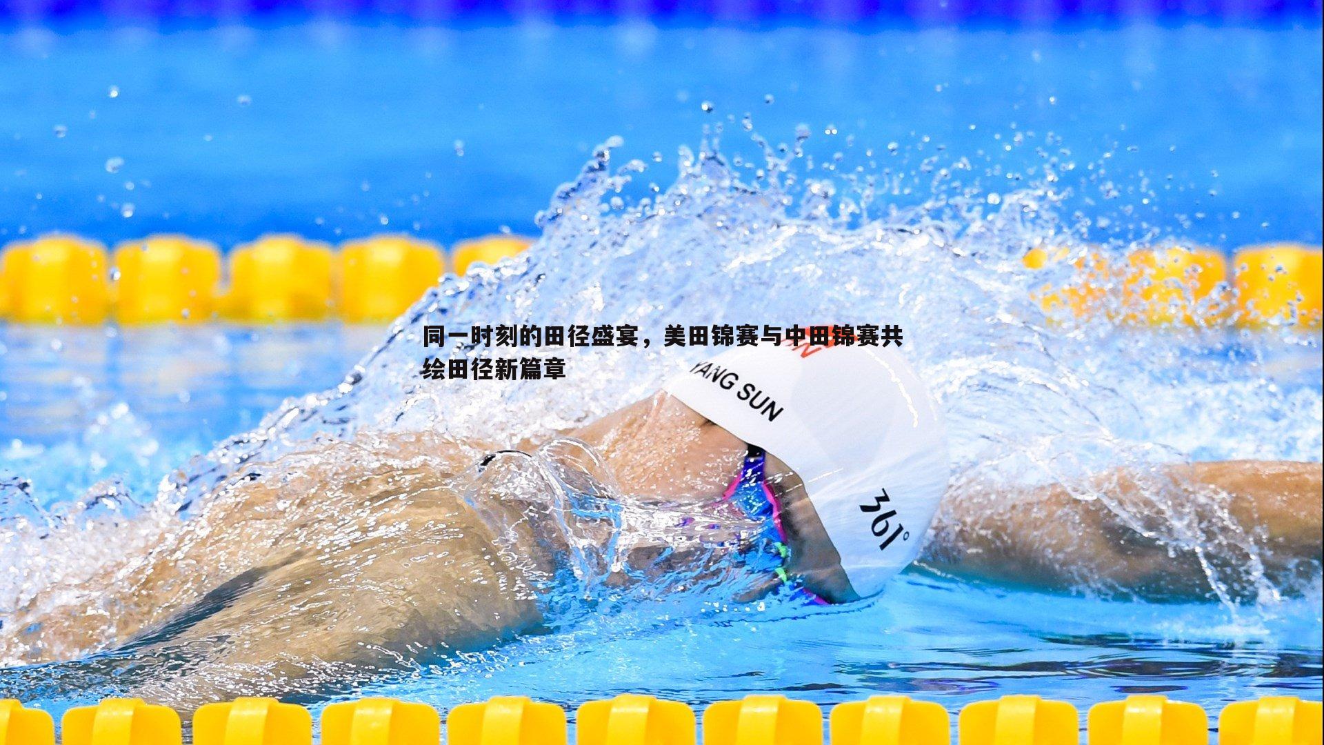 球探体育-同一时刻的田径盛宴，美田锦赛与中田锦赛共绘田径新篇章